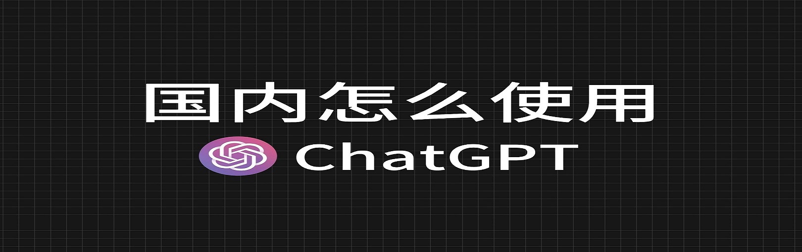 ChatGPT账号购买平台